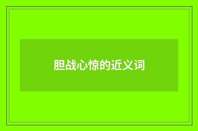 胆战心惊的近义词