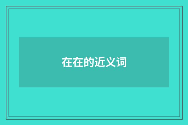 在在的近义词