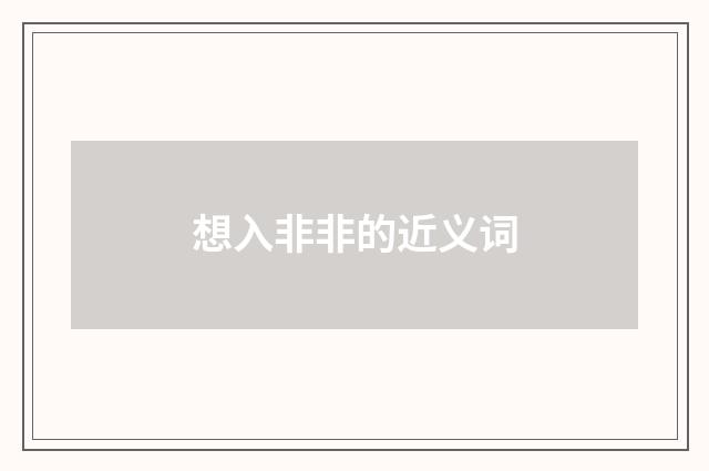想入非非的近义词