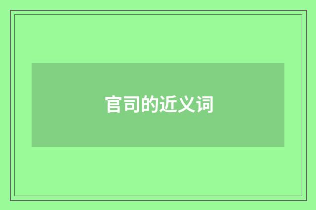 官司的近义词
