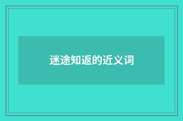 迷途知返的近义词