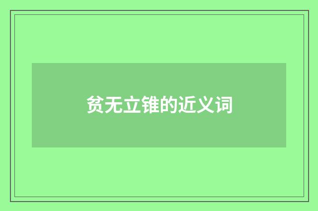 贫无立锥的近义词