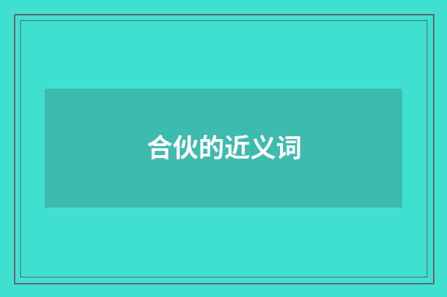 合伙的近义词