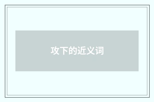 攻下的近义词