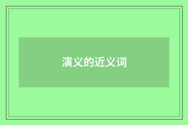 演义的近义词