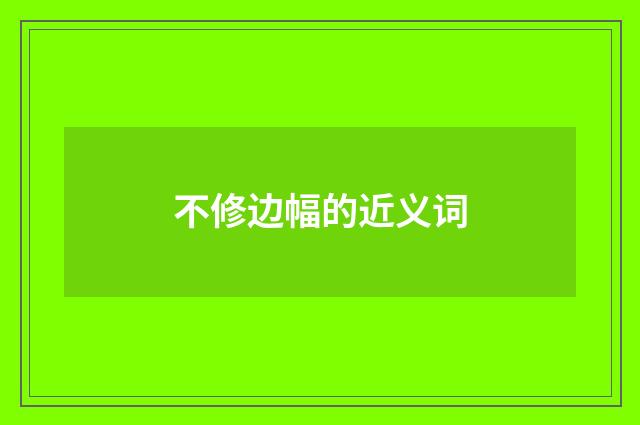 不修边幅的近义词