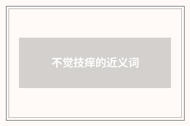 不觉技痒的近义词