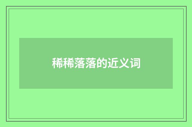 稀稀落落的近义词