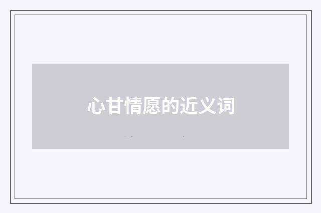 心甘情愿的近义词