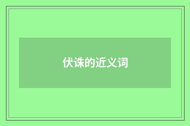 伏诛的近义词