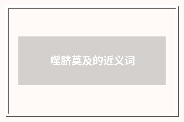 噬脐莫及的近义词