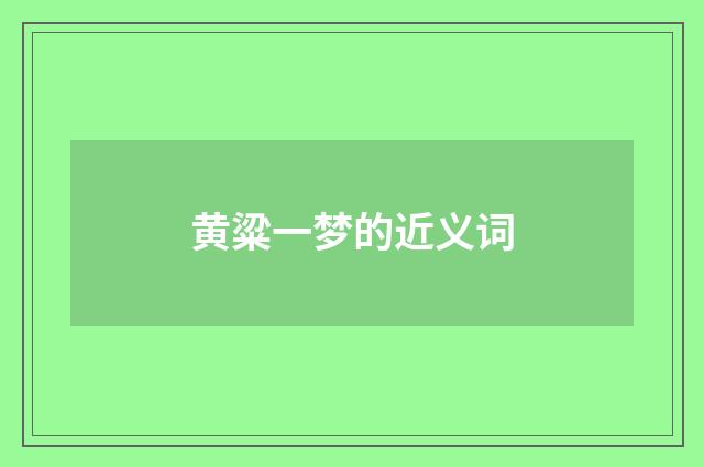 黄粱一梦的近义词