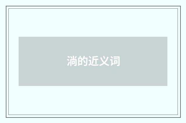 淌的近义词