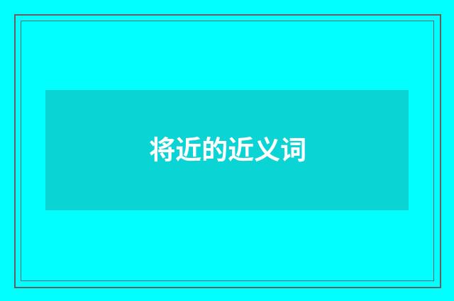 将近的近义词