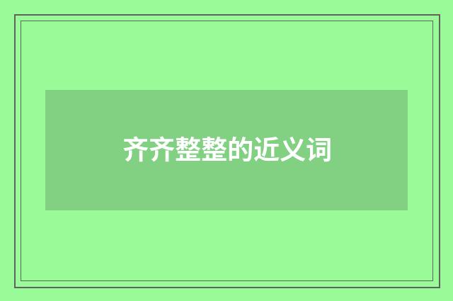 齐齐整整的近义词