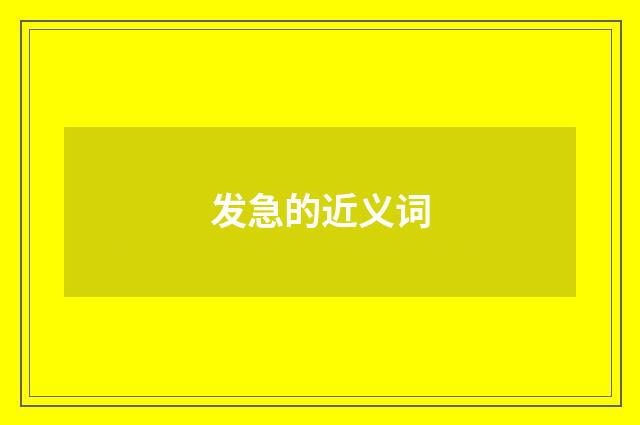 发急的近义词