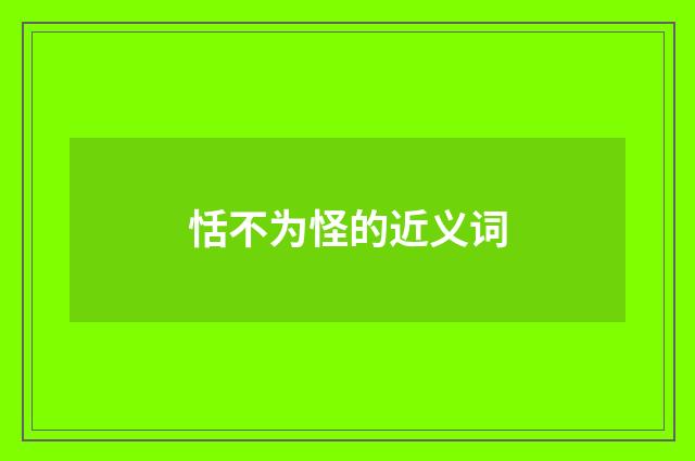 恬不为怪的近义词