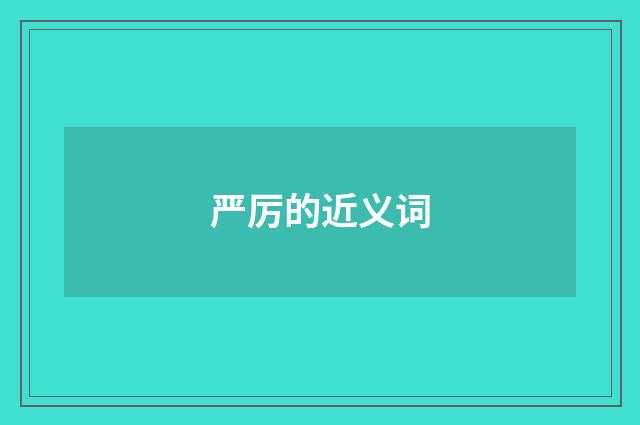 严厉的近义词