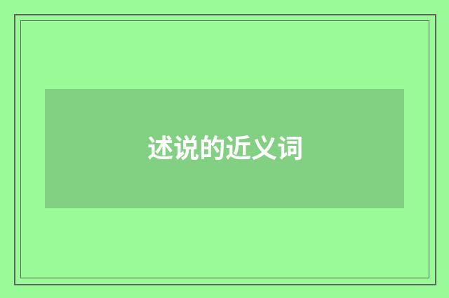 述说的近义词