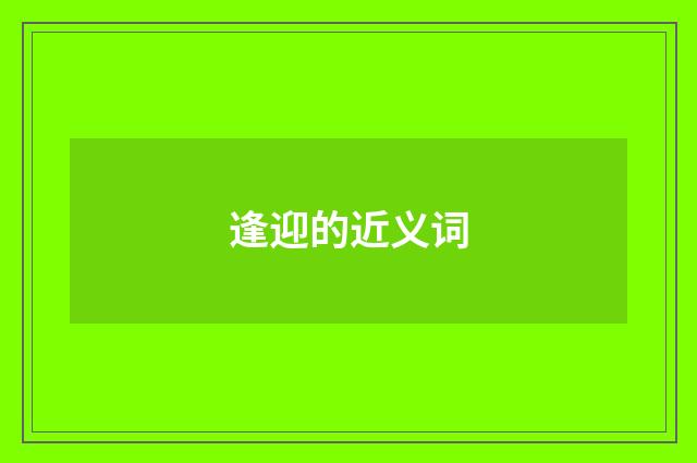 逢迎的近义词