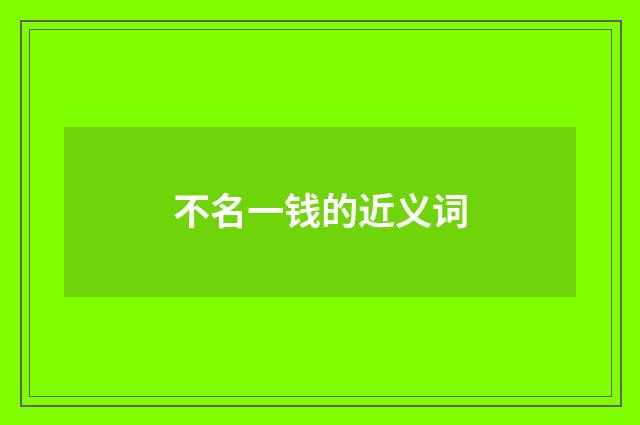 不名一钱的近义词