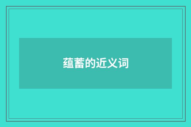 蕴蓄的近义词