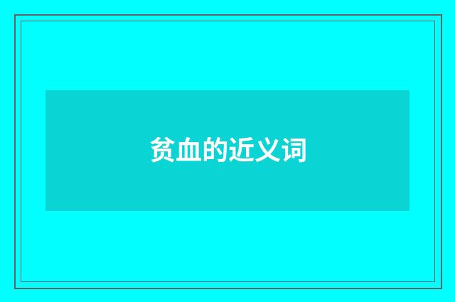 贫血的近义词