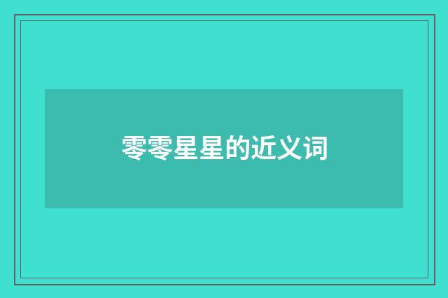 零零星星的近义词