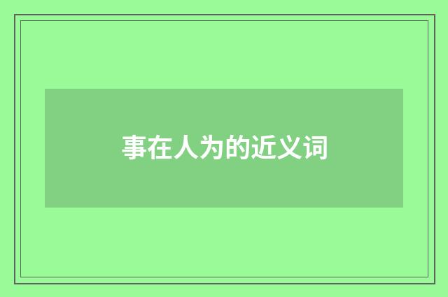 事在人为的近义词