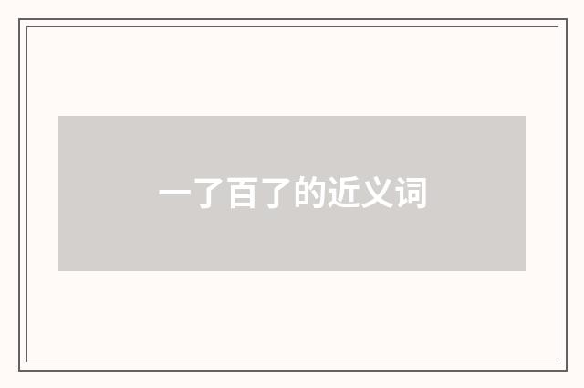 一了百了的近义词