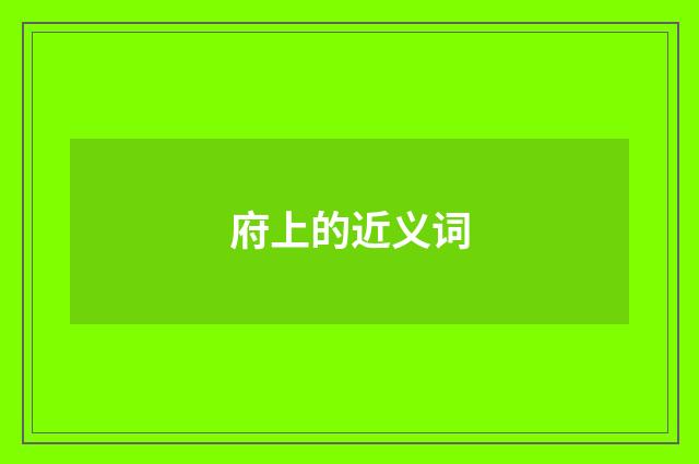 府上的近义词