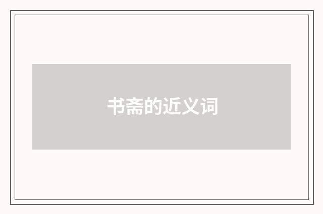 书斋的近义词