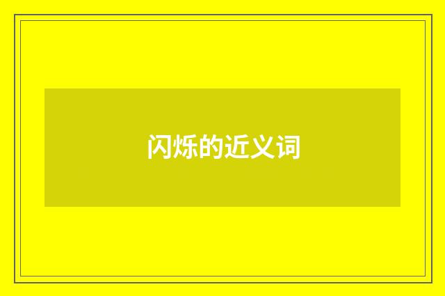 闪烁的近义词