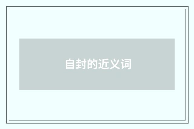 自封的近义词