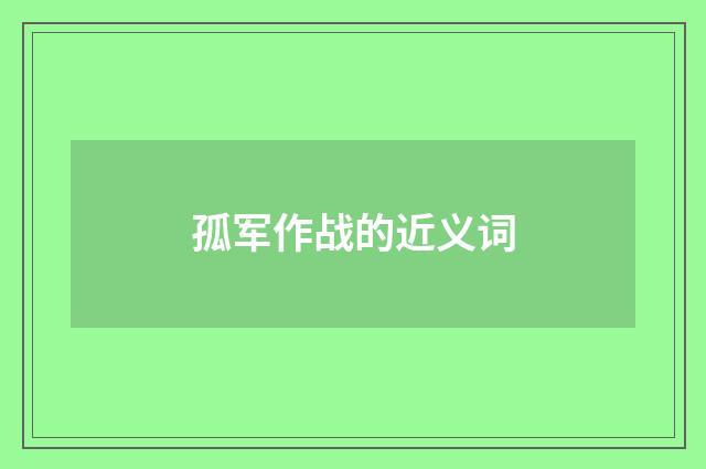 孤军作战的近义词
