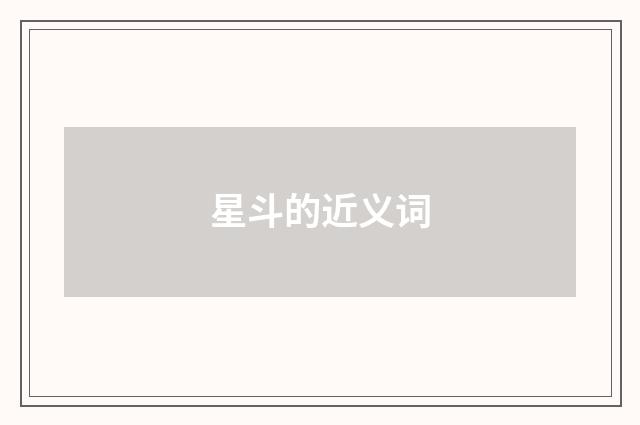 星斗的近义词