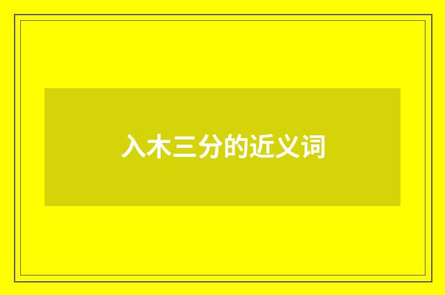入木三分的近义词