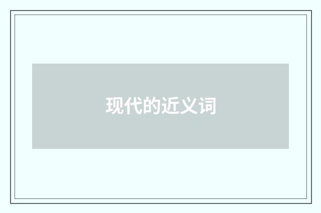 现代的近义词