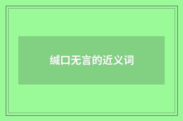 缄口无言的近义词