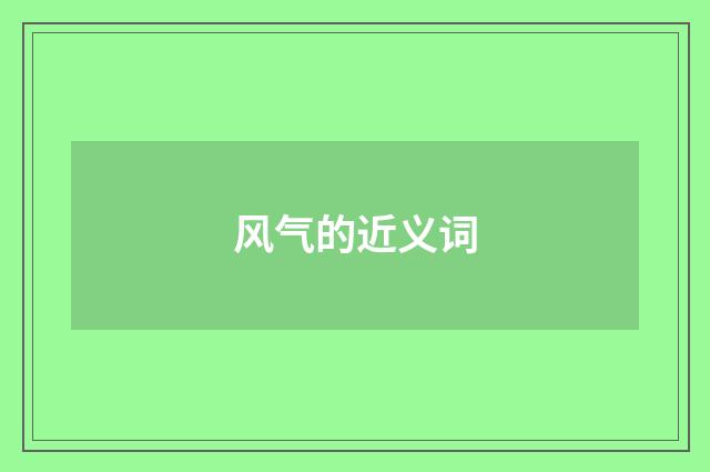 风气的近义词