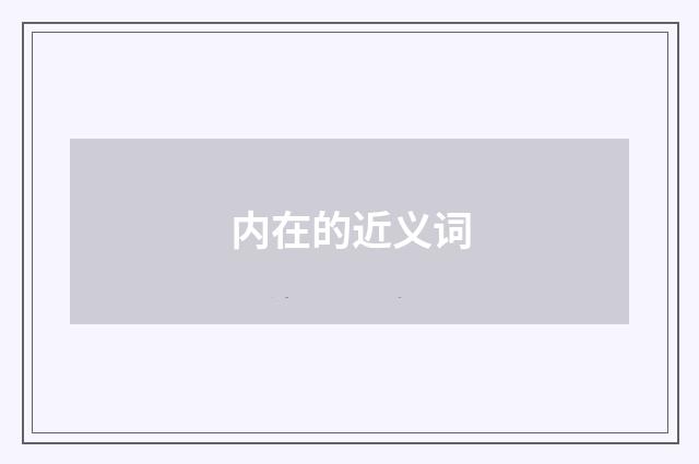 内在的近义词