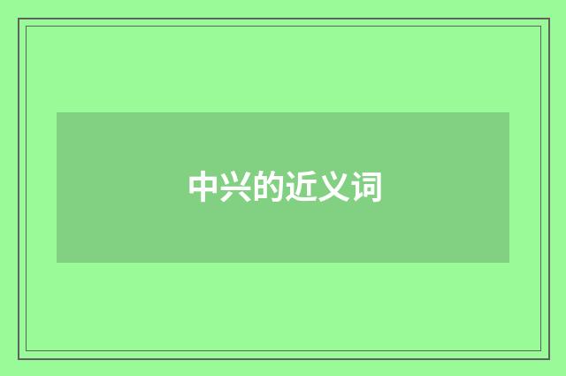 中兴的近义词