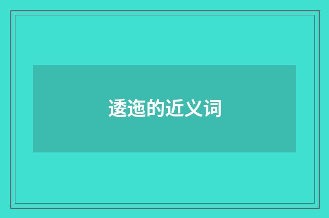 逶迤的近义词
