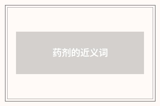 药剂的近义词