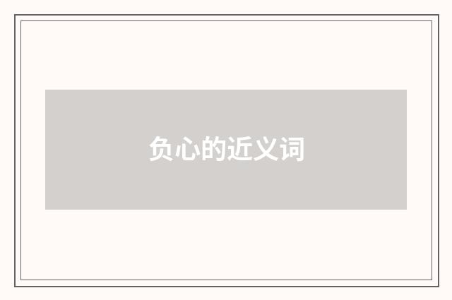 负心的近义词