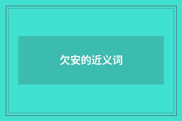 欠安的近义词