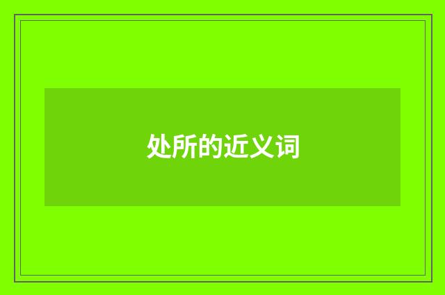 处所的近义词