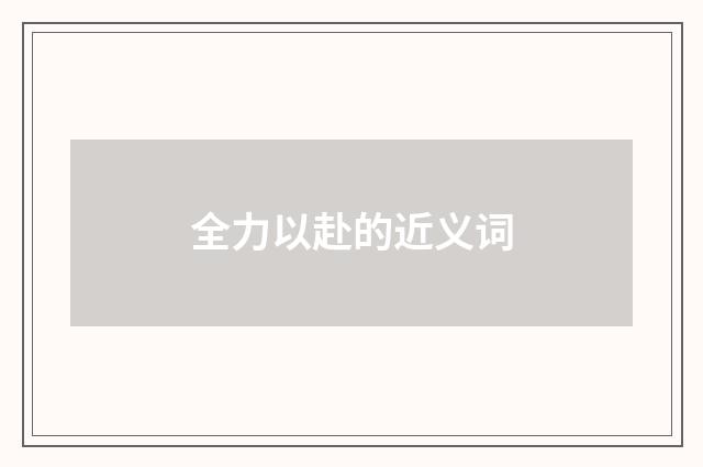 全力以赴的近义词