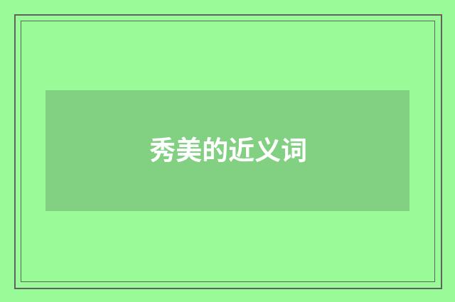 秀美的近义词