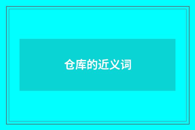 仓库的近义词